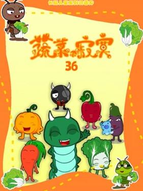 蔬菜不寂寞第三十六季封面图
