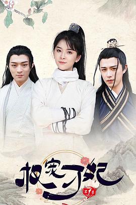 权宠刁妃封面图