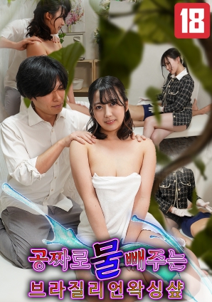 巴西脱毛沙龙提供免费除水服务封面图