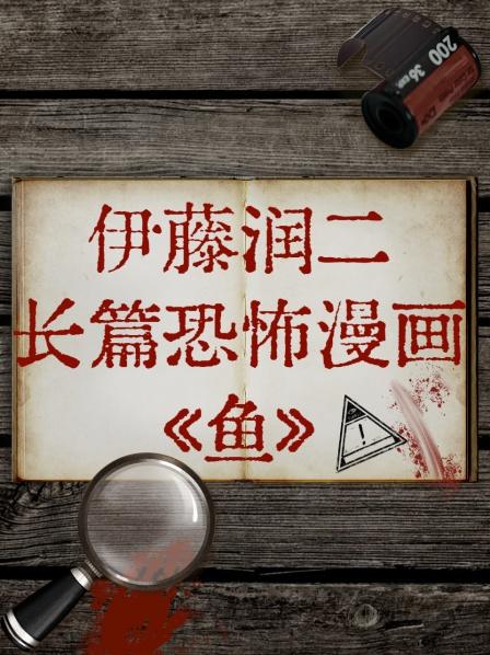 伊藤润二长篇恐怖漫画《鱼》封面图