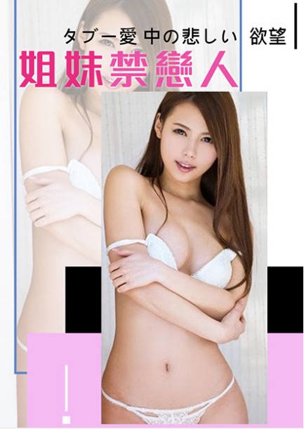 姐妹禁恋人封面图