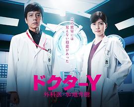 Y医生：外科医生加地秀树第五季封面图
