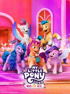 小马宝莉：我的可爱标志国语版封面图