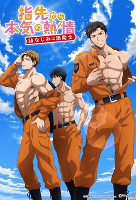 从指尖传出的真挚热情-青梅竹马是消防员-封面图