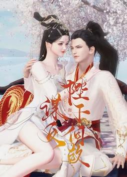 陛下何故谋反封面图