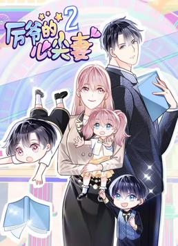 厉爷的心尖妻动态漫画第二季封面图