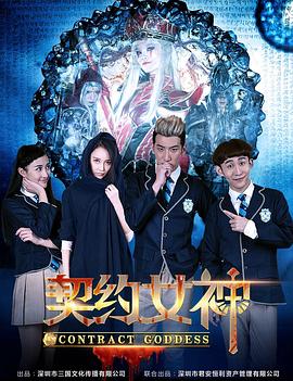 契约女神封面图