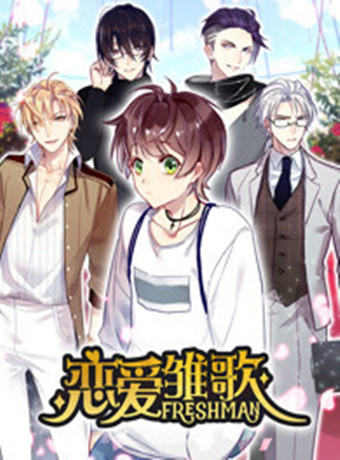 恋爱雏歌封面图