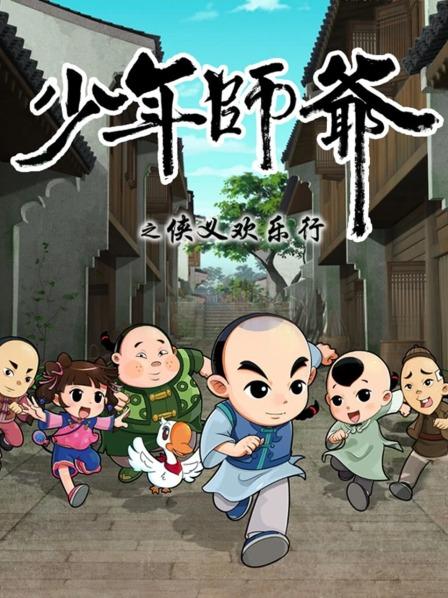 少年师爷之侠义欢乐行封面图