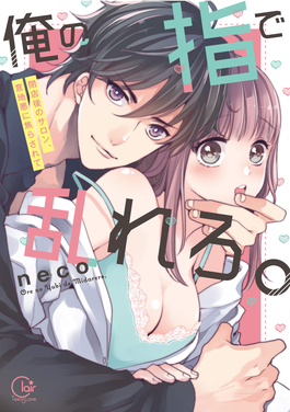 用我的手指来扰乱吧。 ～在打烊后仅剩两人的沙龙…～封面图