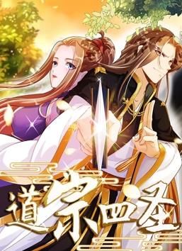 道宗四圣动态漫画封面图