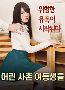 年轻的表妹们封面图