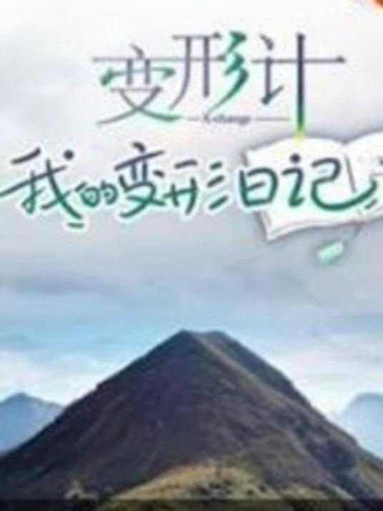变形计 我的变形日记封面图
