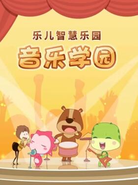 乐儿智慧乐园 音乐学园封面图