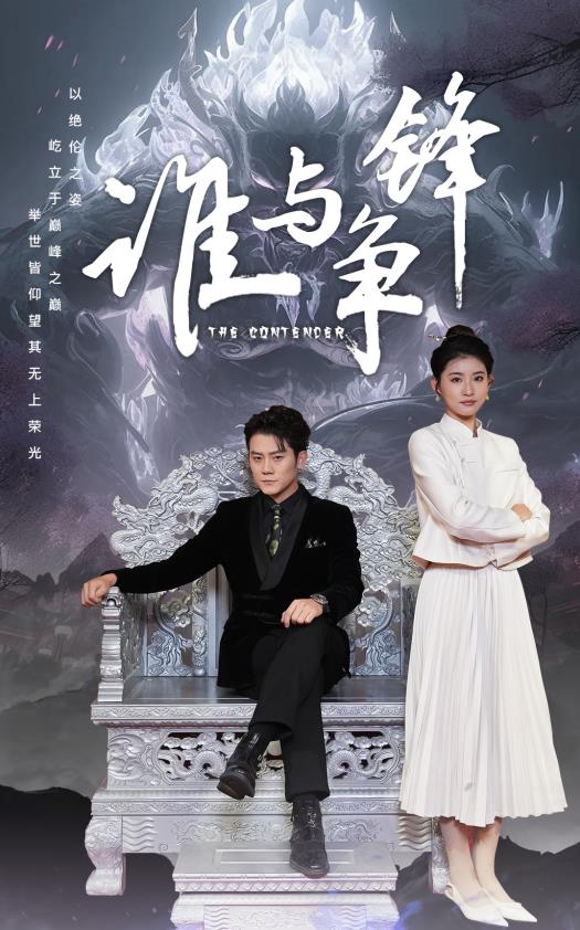 谁与争锋2024封面图