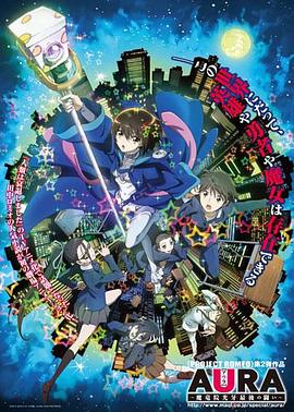 AURA ～魔龙院光牙最后的战斗～封面图