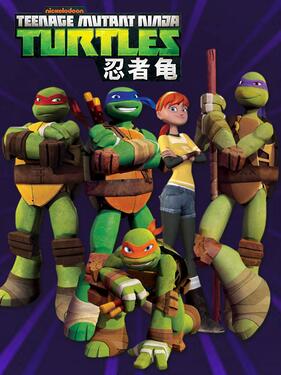 忍者神龟第四季国语版封面图