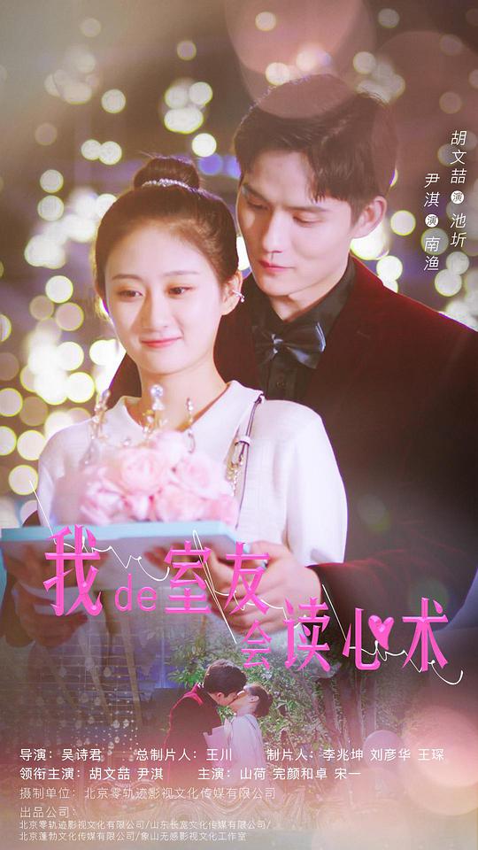 我的室友会读心术封面图