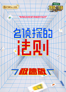 名侦探的法则 极速版封面图