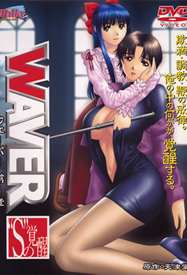 WAVER ～S的觉醒～封面图