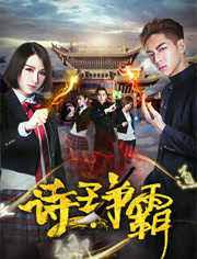 诗王争霸封面图