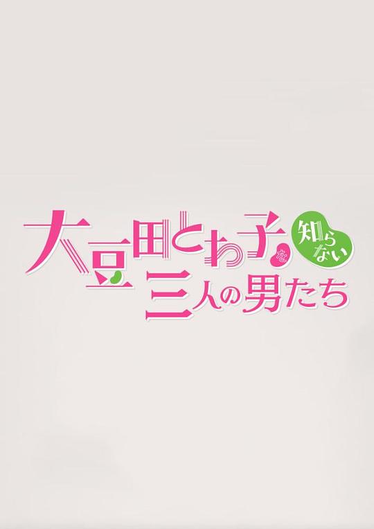 不认识大豆田永久子的三个男人封面图