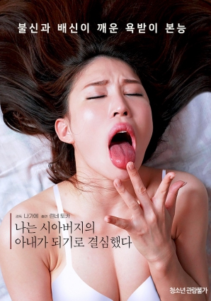 我决定成为我公公的妻子封面图