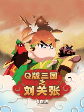 Q版三国之刘关张粤语版封面图
