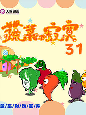蔬菜不寂寞第三十一季封面图