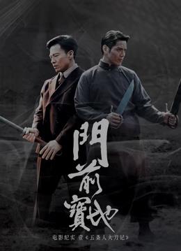 《门前宝地》纪实：五条人大刀记封面图