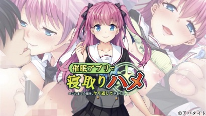 用催眠APP寝取回来 ～至今为止的仇恨、全部加倍奉还！ ～封面图