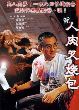 新人肉叉烧包封面图