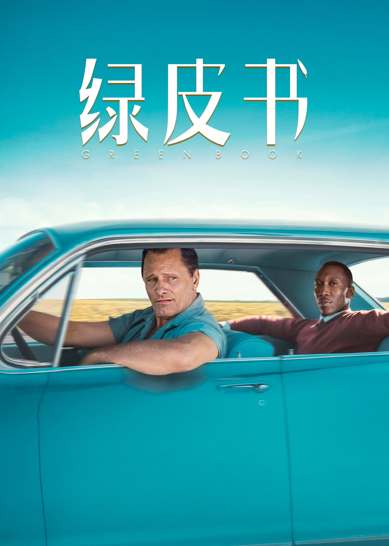 绿皮书(原声版)封面图