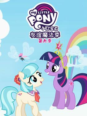 我的小马驹：友谊大魔法第九季国语版封面图
