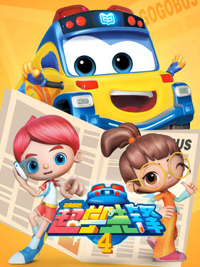 百变校巴之超学先锋第四季封面图