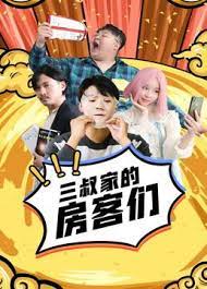 三叔家的房客们封面图