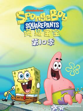 海绵宝宝第十季国语版封面图
