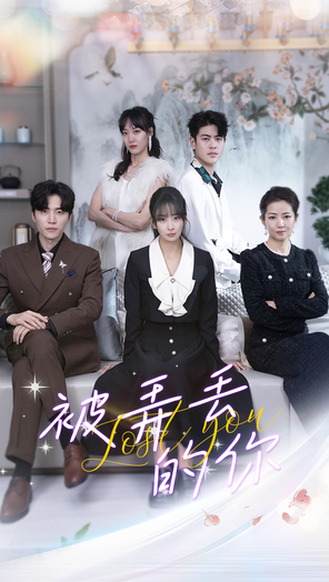 被弄丢的你封面图