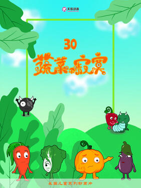 蔬菜不寂寞第三十季封面图