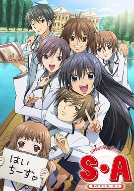 S.A特优生封面图