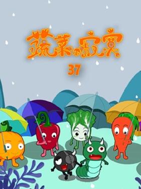 蔬菜不寂寞第三十七季封面图