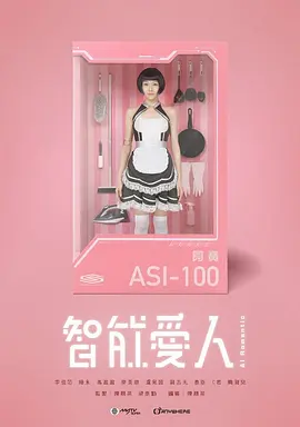 智能爱人封面图