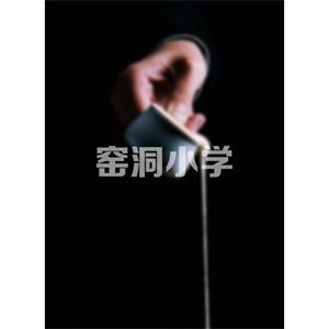 窑洞小学封面图