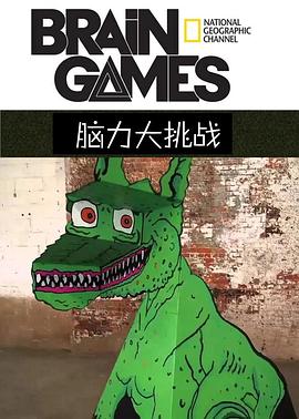 脑力大挑战第二季封面图