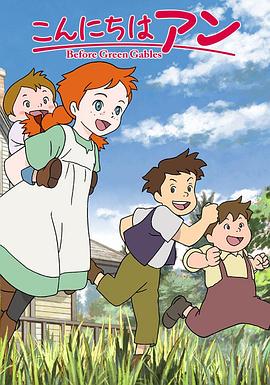 你好安妮～Before Green Gables～封面图
