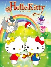 Hello Kitty 苹果森林 第一季封面图