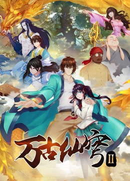 万古仙穹‎第二季封面图