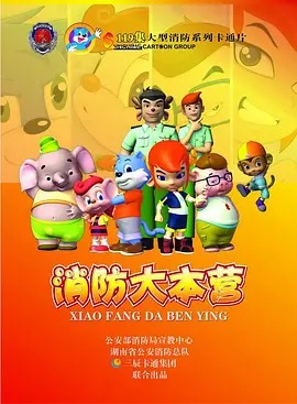 蓝猫之消防大本营封面图