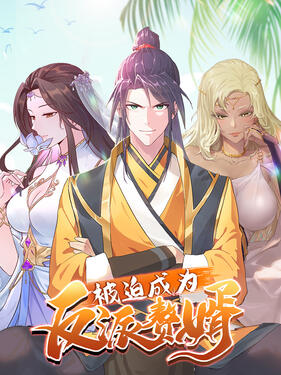 被迫成为反派赘婿第三季动态漫封面图