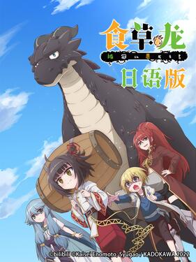 食草老龙被冠以恶龙之名日语版封面图